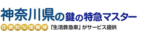 神奈川県の鍵の特急マスター